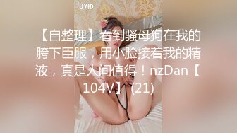 《极品女神反差泄密》可盐可甜清纯萝莉系美少女，啪啪多水蜜穴SM调教纯纯人形小母狗，【lewd】付费私拍 (3)