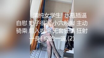 ❤️❤️清纯女学生! 水瓶插逼自慰 奶子很圆 小穴粉嫩 主动骑乘 后入吃鸡 无套狂插 狂射一身! 爽的一逼 (2)