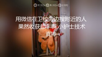 用微信在卫校旁边搜附近的人 果然收获颇丰啊 小护士技术真棒