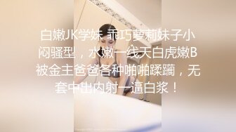 《极品女神反差泄密》万狼求购网红可盐可甜清纯萝莉系美少女lewd私拍第二季，啪啪多水蜜穴SM调教纯纯人形小母狗 (19)