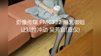 影像传媒 PMC322 爆乳御姐让我性冲动 吴芳宜(嘉仪)