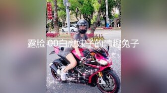 露脸 00白虎妹子的情趣兔子