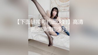 【下面链接可约此少妇】高清画质操情趣少妇