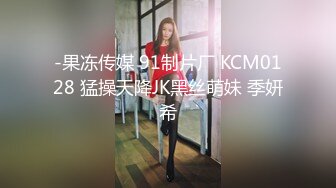 -果冻传媒 91制片厂 KCM0128 猛操天降JK黑丝萌妹 季妍希