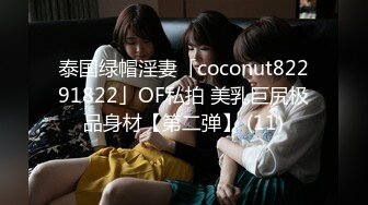 泰国绿帽淫妻「coconut82291822」OF私拍 美乳巨尻极品身材【第二弹】 (11)