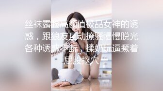 丝袜露脸高颜值极品女神的诱惑，跟狼友互动撩骚慢慢脱光各种诱惑不断，揉奶玩逼撅着屁股抠穴