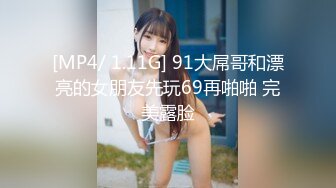 [MP4/ 1.11G] 91大屌哥和漂亮的女朋友先玩69再啪啪 完美露脸