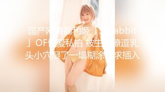 国产网黄福利姬「SLRabbit」OF性爱私拍 被主人撩逗乳头小穴湿了一塌糊涂请求插入