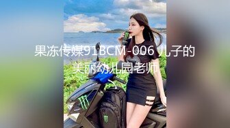 果冻传媒91BCM-006 儿子的美丽幼儿园老师