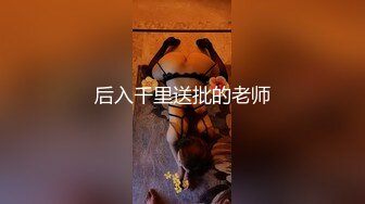 《精品??真无码流出》极品风骚宅男女神【吉沢明歩】角色扮演剧情演绎被各种强行进入??MXGS-868