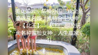 云盘高质露脸泄密！长沙学院极品露脸反差婊【胡玲莉】不雅性爱私拍流出，蜂腰翘臀面容清纯漂亮但是私处已被玩黑