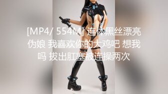 [MP4/ 554M] 连体黑丝漂亮伪娘 我喜欢你的大鸡吧 想我吗 拔出肛塞被连操两次