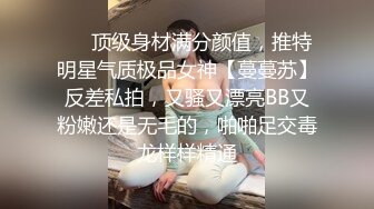 ❤️顶级身材满分颜值，推特明星气质极品女神【蔓蔓苏】反差私拍，又骚又漂亮BB又粉嫩还是无毛的，啪啪足交毒龙样样精通