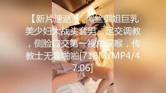 【新片速遞 】 黑丝御姐巨乳美少妇大战头套男，足交调教，侧脸口交第一视角深喉，传教士无套啪啪[718M/MP4/47:06]