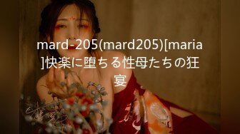 mard-205(mard205)[maria]快楽に堕ちる性母たちの狂宴