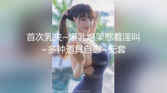 首次乳夹~爆乳炮架憋着淫叫~多种道具自慰~无套