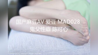 国产麻豆AV 爱豆 MAD028 鬼父性癖 陈可心