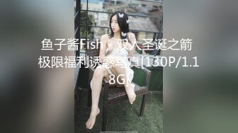 鱼子酱Fish - 双人圣诞之箭 极限福利诱惑写真[130P/1.18G]