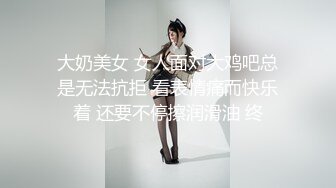 大奶美女 女人面对大鸡吧总是无法抗拒 看表情痛而快乐着 还要不停擦润滑油 终