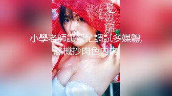 【母乳小少妇】真实良家，居家自拍，与老公操b挤奶汁，孩子哭了也不管，自己爽了才是硬道理