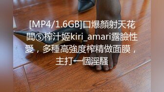 [MP4/1.6GB]口爆顏射天花闆⑤榨汁姬kiri_amari露臉性愛，多種高強度榨精做面膜，主打一個淫騷