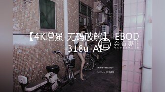 【4K增强-无码破解】-EBOD-318u-AI