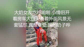 白富美的淫荡生活，学心理学的女大学生，【karinnoracam】Patreon个人VIP订阅（三）超清晰大奶子