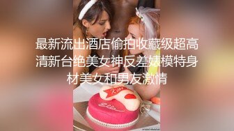 【童颜巨乳女神】6.3超顶颜值身材一级棒《幼猫》舔食美味蜜穴好上头 饱满紧致湿暖抽插 极品尤物太有感觉了