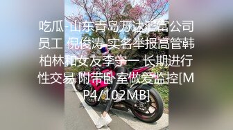 [MP4/ 502M] 金山角问柳新晋眼镜吊毛操嫩妹，呆萌娇小身材，推到直接操，怼了几下妹妹要走