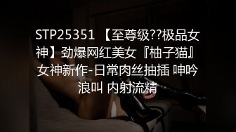 STP25351 【至尊级??极品女神】劲爆网红美女『柚子猫』女神新作-日常肉丝抽插 呻吟浪叫 内射流精