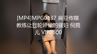 [MP4]MPG0137 麻豆传媒 教练让我轮奸他的骚妇 倪菀儿 VIP0600