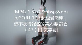 [MP4/ 1.37G]&nbsp;&nbsp;GOJU-189 超級愛肉棒，迫不及待報名的美人妻 鈴香（47）[中文字幕]