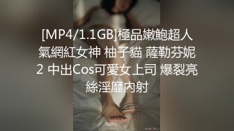 [MP4/1.1GB]極品嫩鮑超人氣網紅女神 柚子貓 薩勒芬妮2 中出Cos可愛女上司 爆裂亮絲淫靡內射