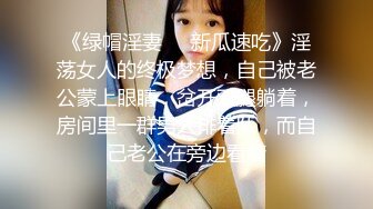 《绿帽淫妻㊙️新瓜速吃》淫荡女人的终极梦想，自己被老公蒙上眼睛，岔开双腿躺着，房间里一群男人排着队，而自己老公在旁边看着