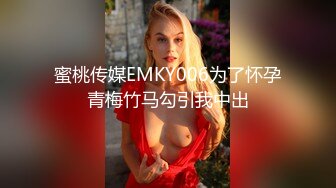 蜜桃传媒EMKY006为了怀孕青梅竹马勾引我中出