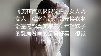 《贵在真实极限偸拍》女人坑女人！戏水游泳馆女宾换衣淋浴室内部真实曝光，年轻妹子的乳房发育的是真好看，视觉盛宴 (1)