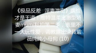 重磅调教激发高颜值极品超嫩萝莉M属性(2)