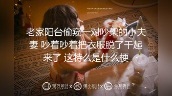 《超强摄X头秘_破J》乡_镇民_宅针_孔入侵真实偸_拍多个家庭男女私_密生活曝_光秘_超多亮点秘_城中村站_街女与老头玩3P很疯狂 (4)