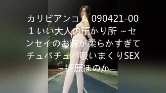 カリビアンコム 090421-001 いい大人の預かり所 ～センセイのお胸が柔らかすぎてチュパチュパ吸いまくりSEX～折原ほのか