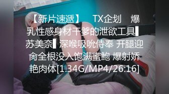 【新片速遞】 ✿TX企划✿ 爆乳性感身材干爹的泄欲工具▌苏美奈▌深喉吸吮侍奉 开腿迎肏全根没入饱满蜜鲍 爆射娇艳肉体[1.34G/MP4/26:16]