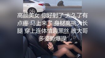 高颜美女 你好射了 太久了有点疼 马上来了 身材高挑大长腿 穿上连体情趣黑丝 被大哥多姿势爆操