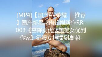 [MP4]【国产AV荣耀❤️推荐】国产新星肉肉传媒新作RR-003《空降女优送美艳女优到你家》征服女神操到高潮-