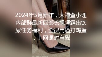 黑丝高跟极品风骚模特用奶子不停的往小哥身上蹭，浪叫呻吟69口交舔逼逼，给小哥舔菊花好刺激，各种抽插爆草