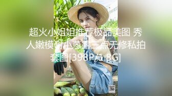 超火小姐姐推荐极品美图 秀人嫩模谢小蒽露三点无修私拍套图[398P/1.8G]