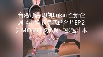 台湾导演 恩凯Enkai 全新企划《小姐 这是我的名片EP.2》MOMO 女教师“张越”本人