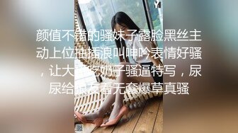 颜值不错的骚妹子露脸黑丝主动上位抽插浪叫呻吟表情好骚，让大哥吃奶子骚逼特写，尿尿给狼友看无套爆草真骚