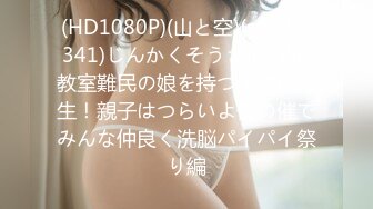 (HD1080P)(山と空)(sora00341)じんかくそうさ洗脳催 教室難民の娘を持つ保健の先生！親子はつらいよ僕の催でみんな仲良く洗脳パイパイ祭り編