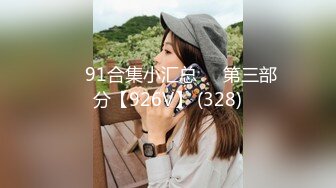 ❤️91合集小汇总❤️第三部分【926V】 (328)