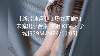 【新片速遞】商场女厕偷拍 未流出小合集 空姐 KTV 大学城[339M/MP4/11:05]