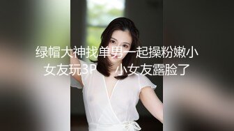 绿帽大神找单男一起操粉嫩小女友玩3P❤️小女友露脸了